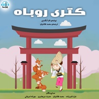 کتری روباه
